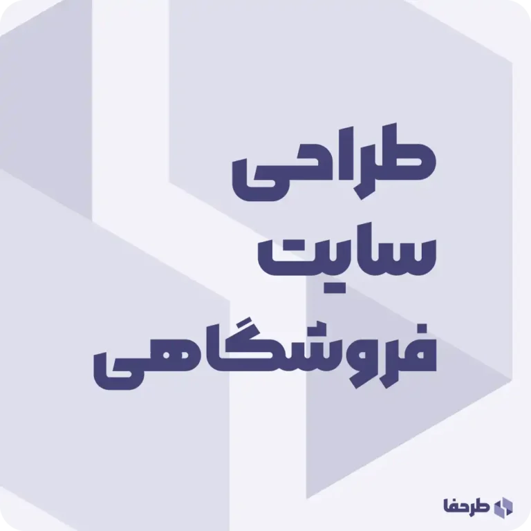 طراحی سایت فروشگاهی