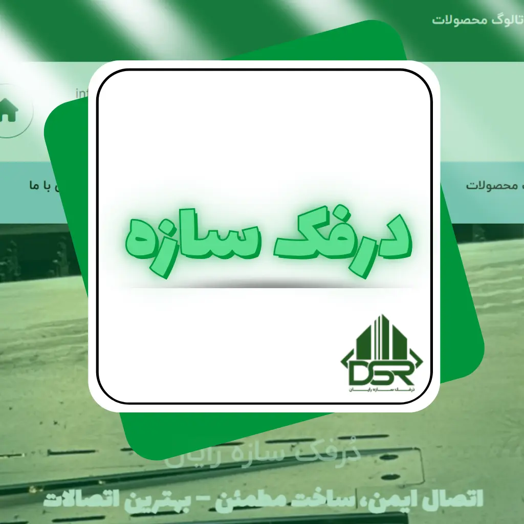 درفک سازه