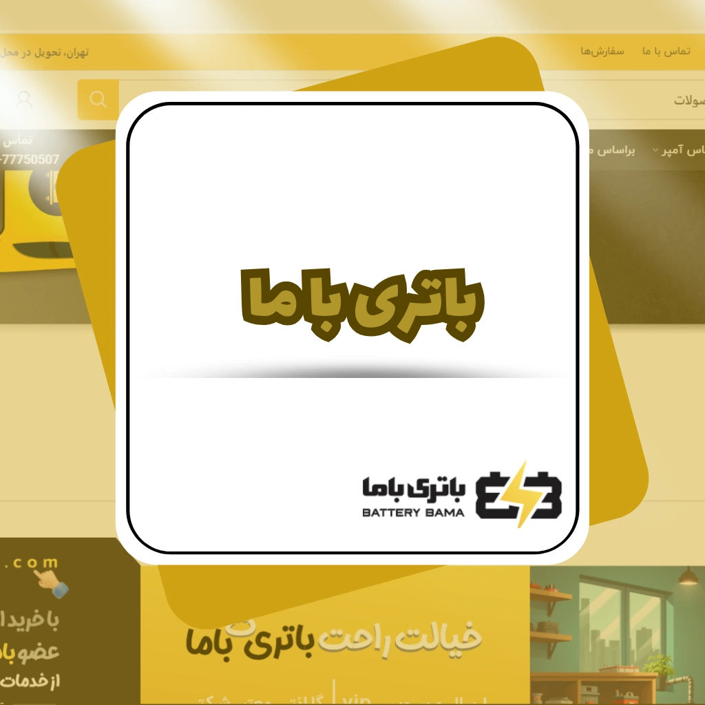 طراحی سایت فروشگاهی باتری با ما