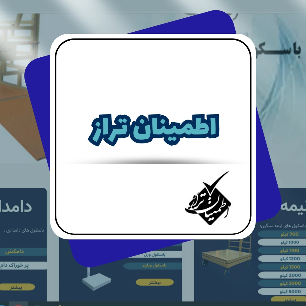 طراحی سایت فروشگاهی اطمینان تراز