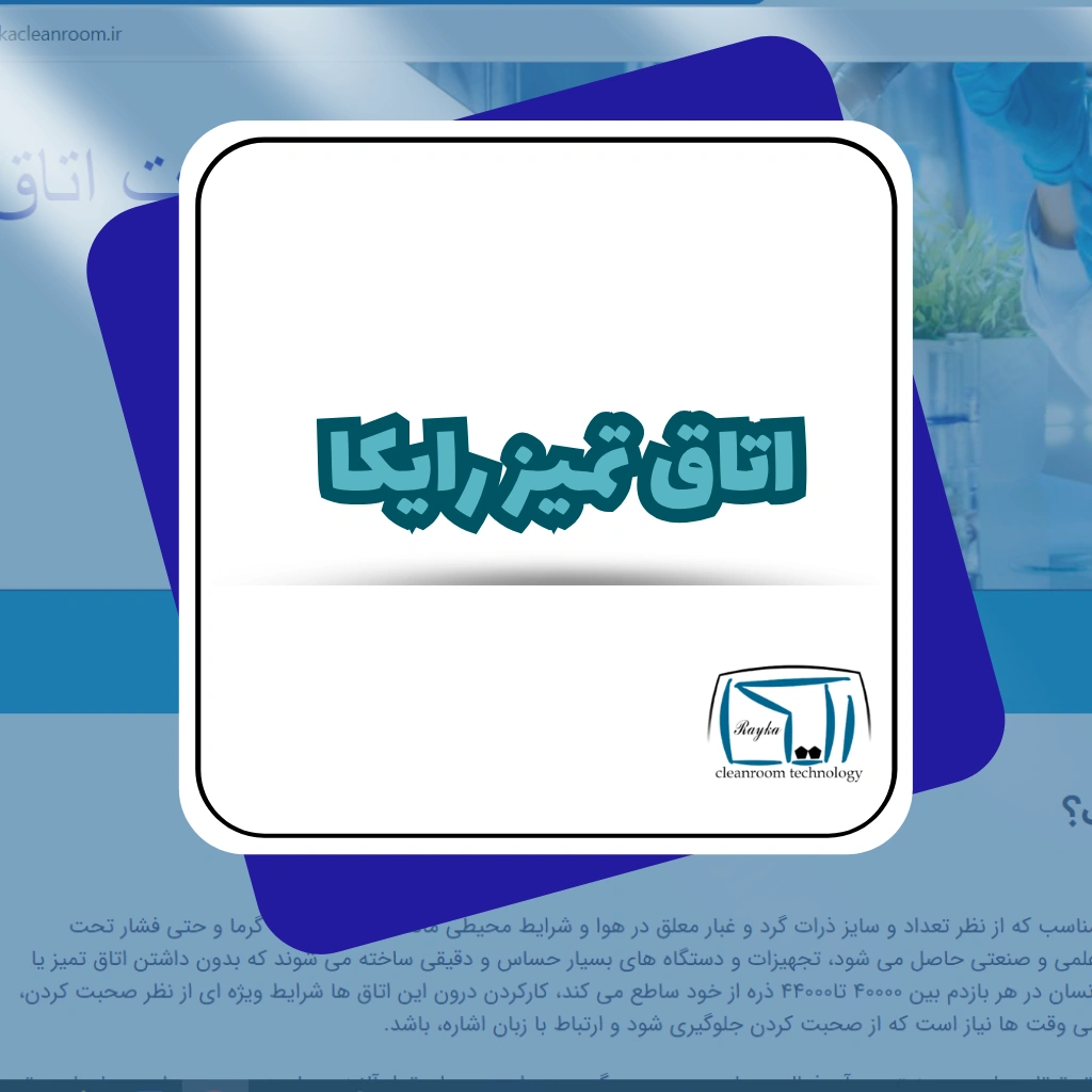 طراحی سایت شرکت اتاق تمیز رایکا