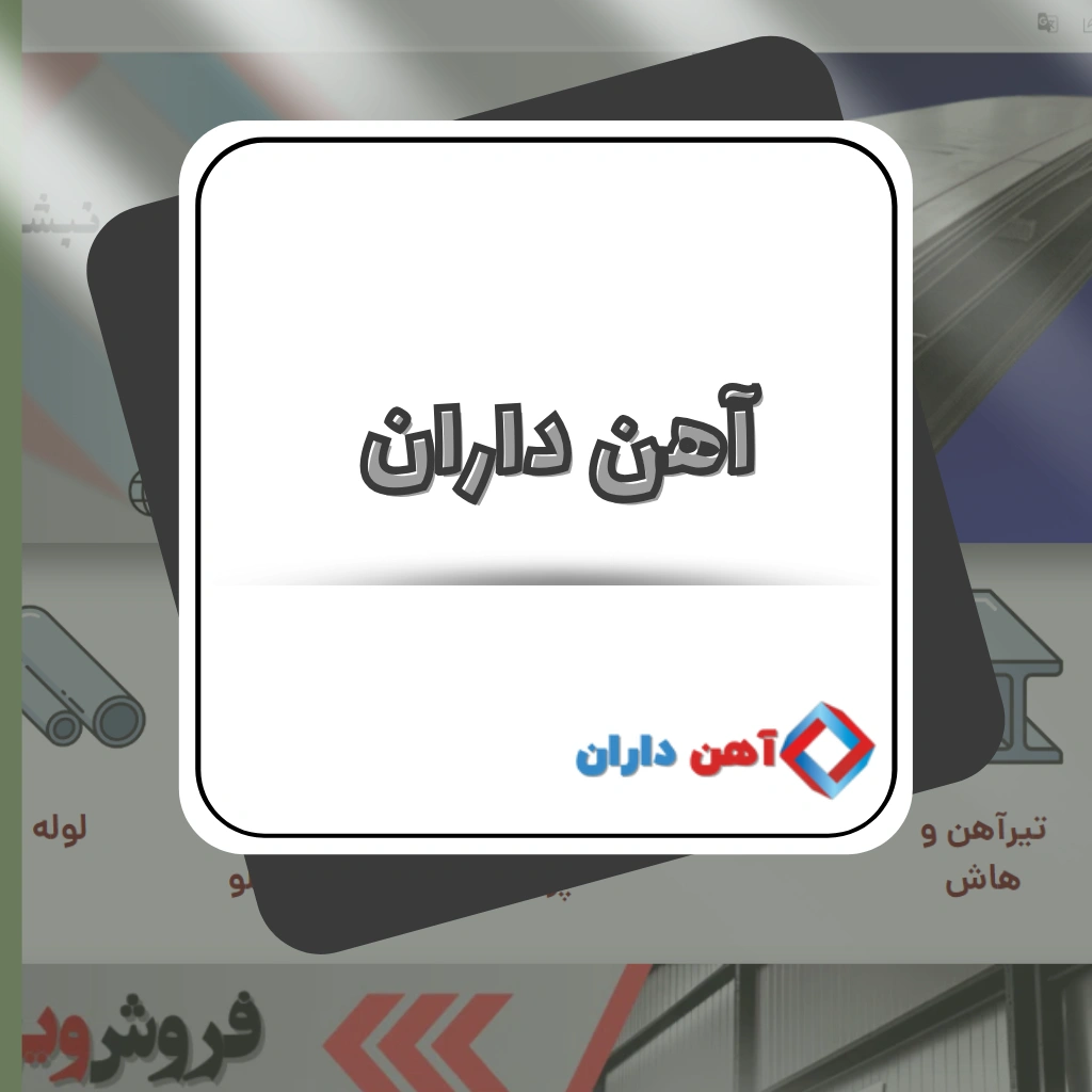 طراحی سایت فروشگاهی اهن داران