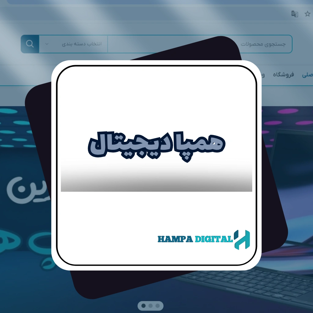 طراحی سایت فروشگاهی همپا دیجیتال