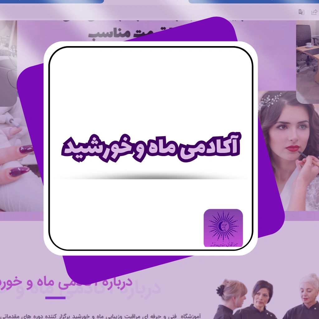 طراحی سایت اموزشی سالن زیبایی اکادمی ماه و خورشید