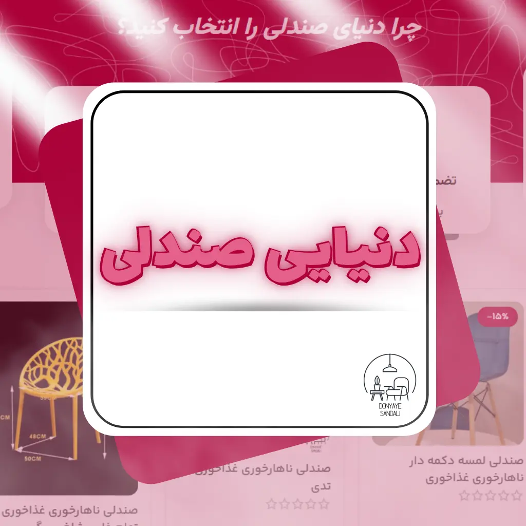 دنیایی صندلی