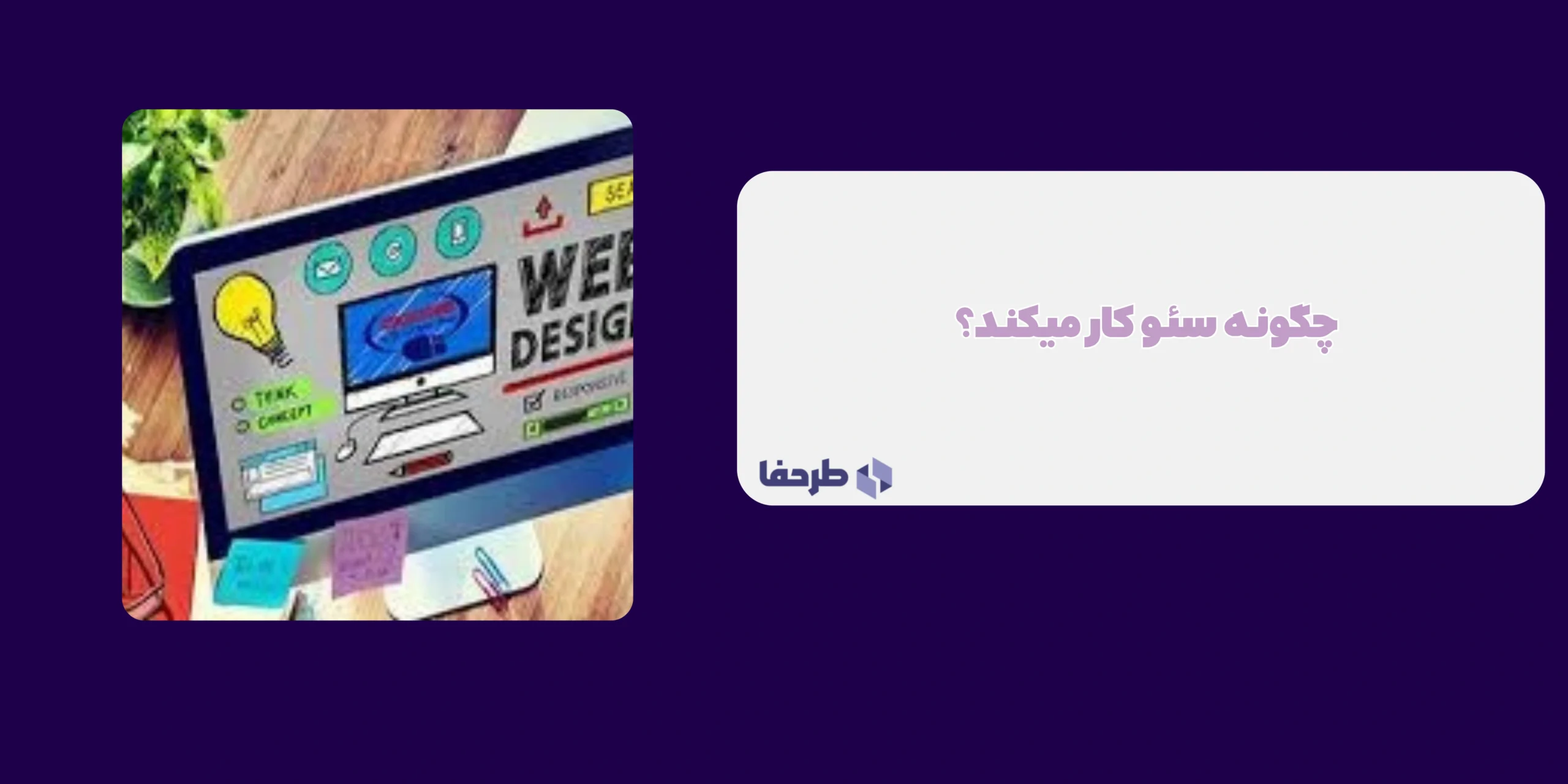 چگونه سئو کار می‌کند؟