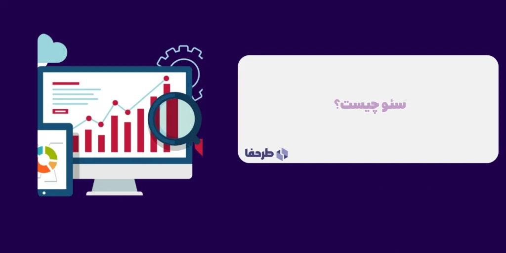 سئو چیست؟